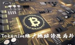 如何将Tokenim账户地址修改为外国地址