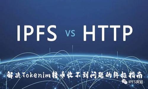 解决Tokenim转币收不到问题的终极指南