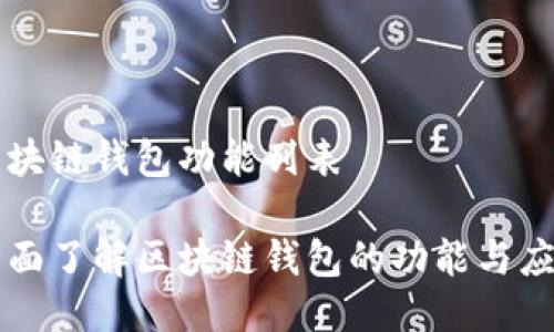 区块链钱包功能列表

全面了解区块链钱包的功能与应用