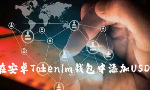如何在安卓Tokenim钱包中添加USDT资产