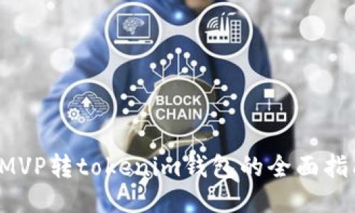  MVP转tokenim钱包的全面指南
