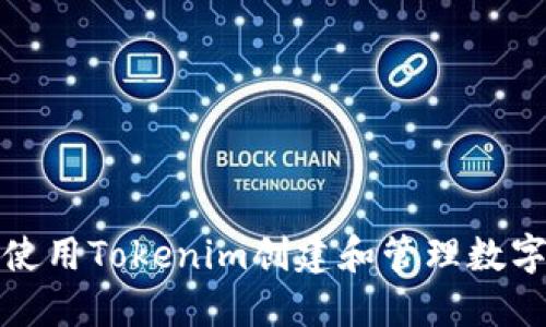 如何使用Tokenim创建和管理数字钱包