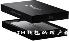 如何增加TokenTokenIM钱包的用户数并提升使用体验