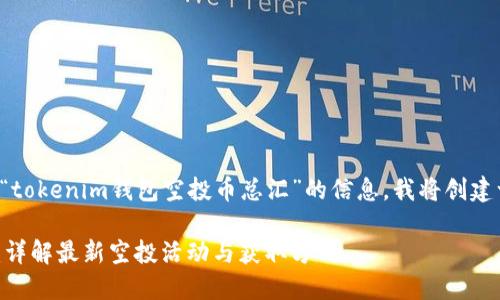 为了帮助您更好理解关于“tokenim钱包空投币总汇”的信息，我将创建一个合适的和相关关键词。

Tokenim钱包空投币总汇：详解最新空投活动与获取方式