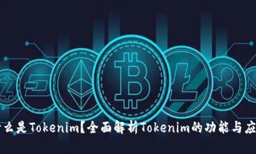 什么是Tokenim？全面解析Tokenim的功能与应用