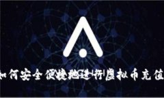 如何安全便捷地进行虚拟币充值？