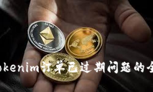  解决Tokenim订单已过期问题的全面指南