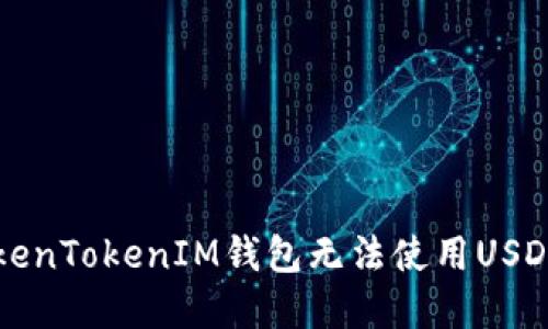解决TokenTokenIM钱包无法使用USDT的问题