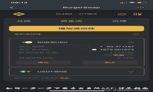 如何一步一步下载币交易所APP：详尽指南