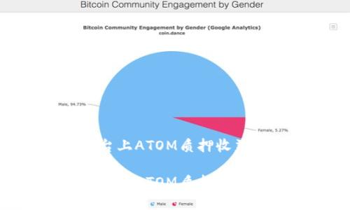 如何在Tokenim平台上ATOM质押收益？

在Tokenim平台上实现ATOM质押收益最大化的终极指南