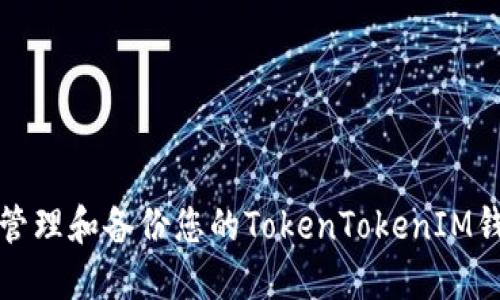 如何安全管理和备份您的TokenTokenIM钱包助记词