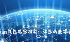 深入剖析Tokenim钱包观察功能: 让您的数字资产管