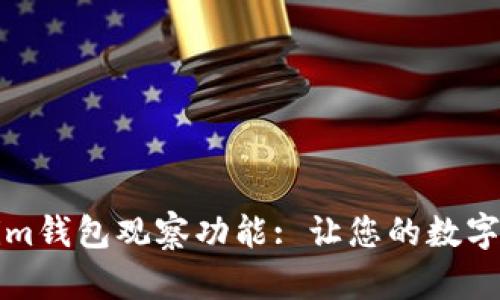 深入剖析Tokenim钱包观察功能: 让您的数字资产管理更轻松