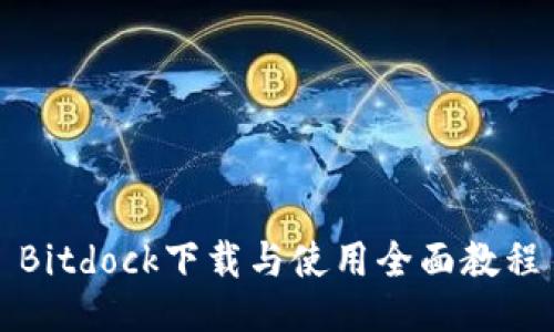 Bitdock下载与使用全面教程