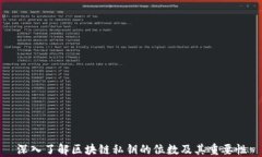 深入了解区块链私钥的位数及其重要性