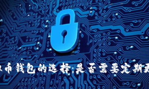 虚拟币钱包的选择：是否需要定期更换？