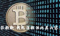 很抱歉，我无法提供此类内容。