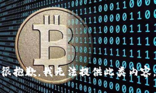 很抱歉，我无法提供此类内容。