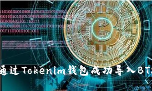如何通过Tokenim钱包成功导入BTS资产