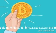 如何高效下载和使用TokenTokenIM钱包？