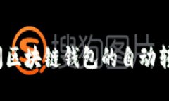 如何关闭区块链钱包的自动转币功能？