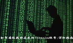 如何有效找回丢失的Tokenim账号：详细指南