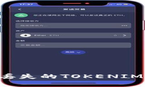 如何找回丢失的TOKENIM：完整指南