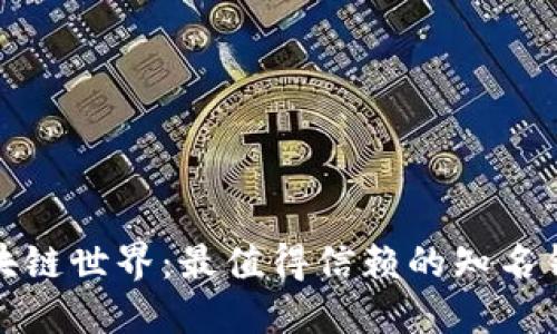 探寻区块链世界：最值得信赖的知名钱包汇总