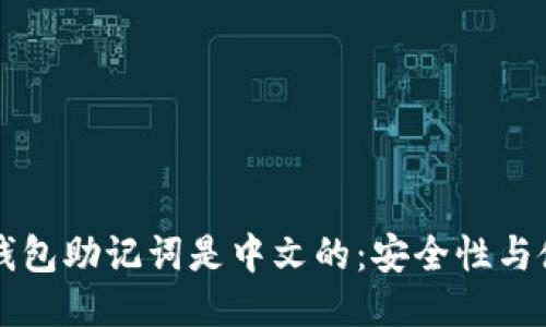 区块链钱包助记词是中文的：安全性与使用指南
