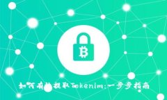 如何有效提取Tokenim：一步步指南