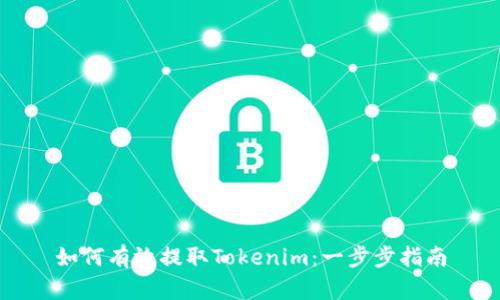 如何有效提取Tokenim：一步步指南