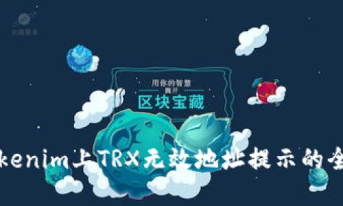 解决Tokenim上TRX无效地址提示的全面指南