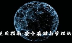  虚拟币钱包使用指南：安全存储与管理的关键注
