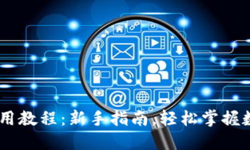 Tokenim 使用教程：新手指南，轻松掌握数字资产管理