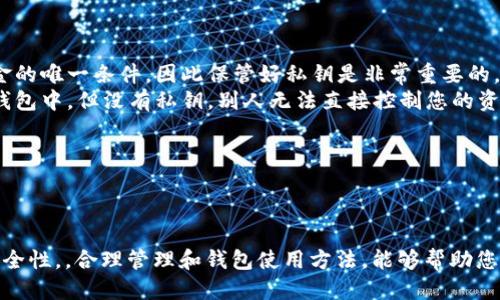   如何查看自己的钱包地址信息？/  

钱包, 地址, 区块链/guanjianci

在数字货币时代，钱包和钱包地址是每一位投资者不可或缺的一部分。无论是持有比特币、以太坊还是其他数字货币，了解自己的钱包地址信息都至关重要。那么，如何查看自己的钱包地址信息呢？本文将为您详细介绍查看钱包地址信息的方法及技巧，帮助您更好地管理和使用您的数字资产。

一、钱包地址的定义
在数字货币生态中，钱包地址是用来接收和发送加密货币的唯一标识符。它类似于一个银行账户号码，由一串字符组成。这串字符可以是字母和数字的组合，通常是由一定的算法生成。无论是通过手机钱包、桌面钱包，还是硬件钱包，用户都可以通过这些地址来进行交易。

二、如何查看自己的钱包地址？
查看钱包地址的信息，通常可以通过以下几种方式进行：

h41. 通过钱包应用查看/h4
绝大多数数字货币钱包软件都提供相关功能，用户可以轻松找到自己的钱包地址。以常见的手机钱包为例，用户只需打开应用，点击“我的钱包”，然后选择“钱包地址”或“充值”选项，便能看到自己的钱包地址。此外，大多数钱包应用还会提供“复制地址”的功能，方便用户直接粘贴到交易平台或其他地方。

h42. 通过区块链浏览器/h4
区块链浏览器是一个强大的工具，能够显示区块链上的交易信息、地址余额等。用户可以将自己的钱包地址复制并粘贴到区块链浏览器中，便能查看到该地址的所有交易记录及余额信息。以比特币为例，用户可以访问像Blockchain.com等网站，输入地址即可获取所有相关信息。

h43. 硬件钱包查看/h4
如果您使用的是如Ledger或Trezor之类的硬件钱包，您可以通过硬件钱包的界面或者配套的软件查看钱包地址。硬件钱包通常具备很好的安全性，但用户在找到钱包地址时需要确保设备的连接状态及安全性。

三、常见钱包地址形式
不同的区块链网络采用不同的地址格式。例如，比特币的地址以“1”、“3”或“bc1”开头，而以太坊的地址通常以“0x”开头。用户在查看钱包地址时，需要注意这些形式，以免出现转账错误。

四、验证钱包地址的安全性
确保钱包地址的准确性至关重要，因为一旦不小心输入错误的地址，您的资金可能会永久丢失。在复制和粘贴地址时，请务必核对一下前后几位字符，尤其是在进行大额交易时。许多钱包和交易平台都提供了一种地址校验功能，确保输入的地址是有效的。

五、与相关问题探讨
了解钱包地址信息的重要性，可以帮助我们避免许多常见的问题。以下是用户常见的五个相关问题及详细解答。

问题1：如果我的钱包地址丢失了，怎么办？
失去钱包地址通常意味着失去对资金的访问权限，但具体情况取决于您的钱包类型与管理方式。如果您使用的是软件钱包，通常可以通过备份恢复钱包，但如果您使用的是无备份的硬件钱包，丢失地址后可能会很难恢复。因此，关于如何保护和备份钱包地址，用户需要高度重视：
ul
    listrong备份私钥：/strong 私钥是获取钱包地址及其内部资产的唯一凭证，无论您使用何种钱包，都应将私钥妥当地保存在多个地方。/li
    listrong书面记录：/strong 其他可能的保护措施包括将钱包地址和相关信息写在纸上，保存到安全的地方。务必确保纸张不易被他人获取。/li
    listrong定期审查：/strong 定期检查您的钱包信息和交易历史，以确保一切正常，无异常活动。/li
/ul

问题2：如何确保我的钱包地址安全？
在使用数字货币时，安全性应该是用户最关心的问题之一。以下是一些确保钱包地址及资金安全的方法：
ul
    listrong启用双重认证（2FA）：/strong 在很多钱包和交易平台中，开启双重认证可以增加一层保护。/li
    listrong创建强密码：/strong 使用复杂的密码来保护您的钱包，并定期进行更换。/li
    listrong使用冷钱包：/strong 对于长期储存的资产，尽量使用冷钱包，降低网络攻击风险。/li
/ul
在数字货币的世界里，安全永远是第一位的，用户必须时刻保持警惕。

问题3：钱包地址可以共享吗？
钱包地址的功能之一是允许用户接收资金，因此，它是可以共享的。然而，分享钱包地址时也需谨慎：
ul
    li在正常情况下，可以把钱包地址发送给需要付款的人或交易对方，以便于接收资金。/li
    li避免在不可信的地方或公共场合分享钱包地址，以免成为钓鱼攻击的目标。/li
    li在社交媒体上分享时，一定要小心，因为地址曝光后可能会吸引一些不必要的关注。/li
/ul
一旦您分享了钱包地址，请注意有关该地址的任何异常活动。

问题4：如何更改钱包地址？
在大多数数字货币钱包中，用户可以轻松生成新的钱包地址，而不需要对原有地址进行任何更改。以下是一些生成和管理新钱包地址的步骤：
ul
    listrong查看钱包设置：/strong 打开钱包应用，进入设置查看生成新地址的选项，一些钱包会自动为同一账户生成新的地址，确保资金的隐私安全。/li
    listrong从钱包提取资金：/strong 如果您不希望使用旧地址，可以通过资金转移方式把资产提取到新地址。/li
    listrong更新对外账户信息：/strong 如果您在交易所等地方已经注册了旧的钱包地址，请及时更新为新的钱包地址，以避免转账错误。/li
/ul
请务必在新地址生成后确认新地址的安全性和有效性。

问题5：钱包地址与私钥的关系是什么？
钱包地址和私钥的关系至关重要，它们是互为补充的两个部分：
ul
    listrong私钥：/strong 私钥是一串复杂字符，只有您知道，使用它可以控制和管理钱包内的资产。提供私钥是允许转出资金的唯一条件，因此保管好私钥是非常重要的。/li
    listrong钱包地址：/strong 钱包地址是您可以向他人提供的，可以公开分享。使用钱包地址，别人能够将资金发送到您的钱包中，但没有私钥，别人无法直接控制您的资产。/li
    listrong安全策略：/strong 切记，绝对不要分享您的私钥，确保其暴露风险降到最低；同时钱包地址是可以分享的。/li
/ul
了解这些基本关系，有助于用户更加明智地管理自己的数字资产。

总结
上述内容为您详细解析了如何查看自己的钱包地址信息、常见问题及安全策略。在数字货币的交易过程中，了解钱包地址及其安全性，，合理管理和钱包使用方法，能够帮助您更好地保护您的数字资产。希望本篇文章能够给您提供一些实用的信息，助您在数字货币的海洋中游刃有余。