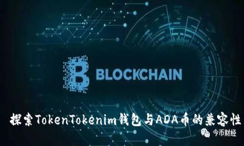  探索TokenTokenim钱包与ADA币的兼容性