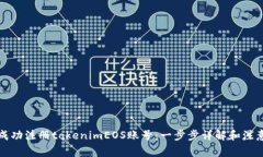 如何成功注册tokenimEOS账号：一步步详解和注意事