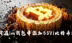 如何在im钱包中添加BSV（比特币SV）