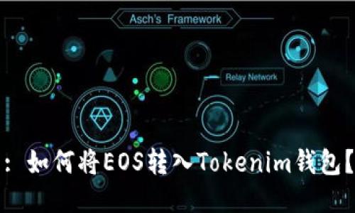 : 如何将EOS转入Tokenim钱包？