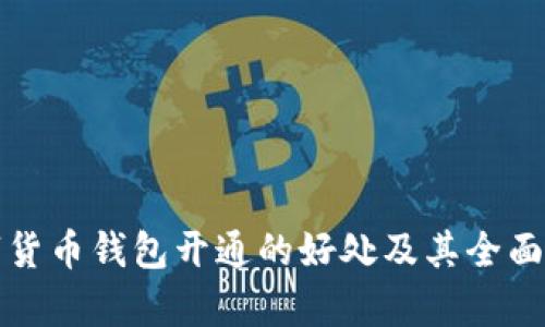 数字货币钱包开通的好处及其全面解析