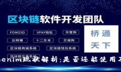 ### Tokenim现状解析：是否还能使用及替代方案