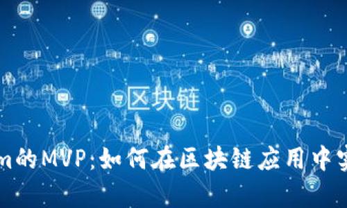 深入解析Tokenim的MVP：如何在区块链应用中实现最小可行产品