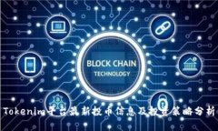 Tokenim平台最新投币信息及投资策略分析