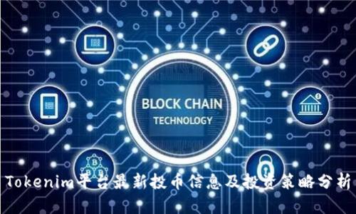 Tokenim平台最新投币信息及投资策略分析