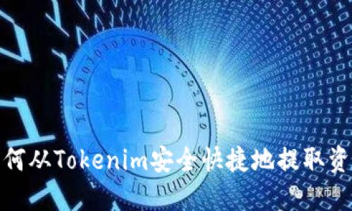 如何从Tokenim安全快捷地提取资金