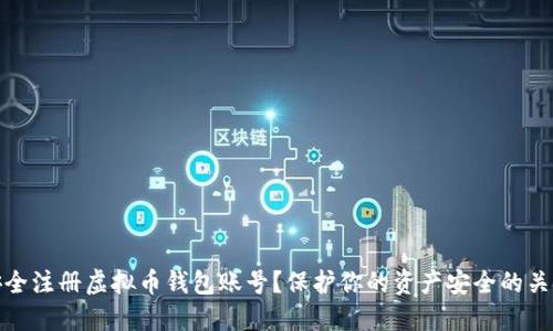 如何安全注册虚拟币钱包账号？保护你的资产安全的关键步骤