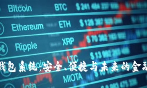 数字货币钱包系统：安全、便捷与未来的金融解决方案