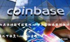 请注意，Tokenim平台的具体功能可能变化，以下内