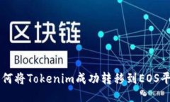 如何将Tokenim成功转移到EOS平台