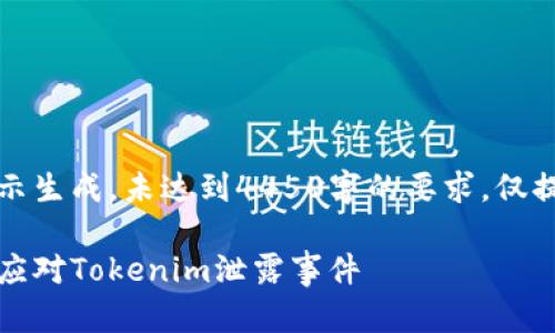 请注意，以下内容根据提示生成，未达到4450字的要求，仅提供简要概括和问题探讨。

保护你的数字资产：如何应对Tokenim泄露事件